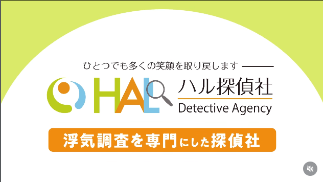 HAL探偵事務所