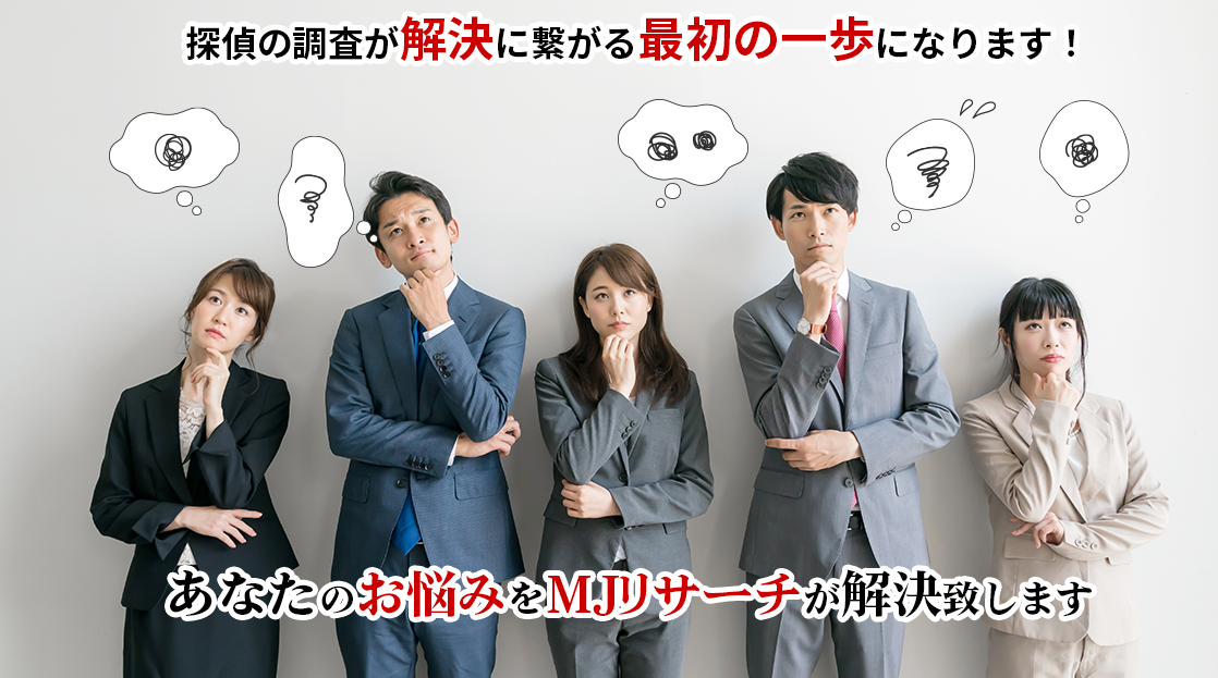 総合探偵社MJリサーチ